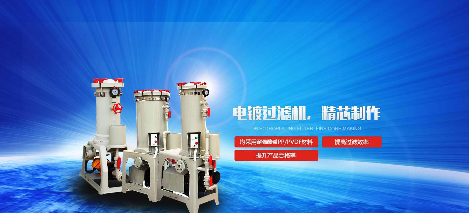 國(guó)寶電鍍過濾機(jī)，精芯制作